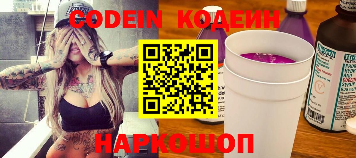 Codein напиток Lean (лин) Ступино